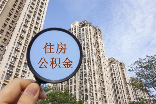 德阳离开如何取钱公积金（离开城市公积金提取）