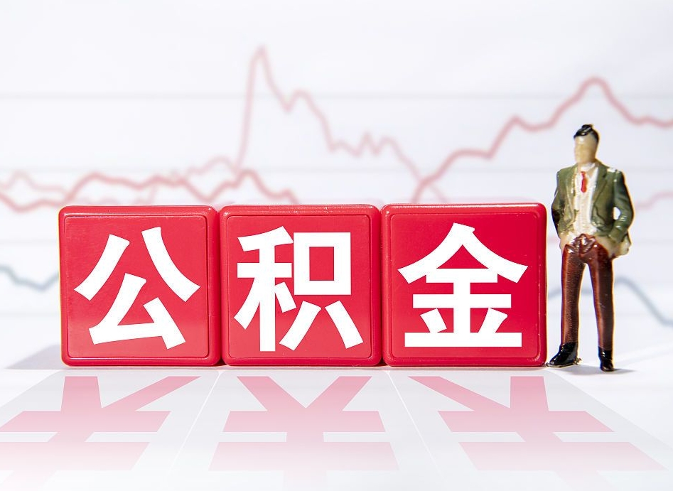 德阳公积金离职之后怎么提出来（公积金离职后怎么全部提取）