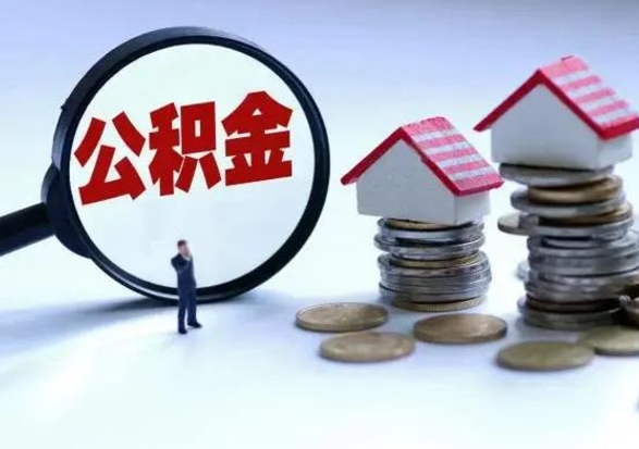 德阳辞职后住房公积金可以代取吗（离职后公积金可以代缴吗）