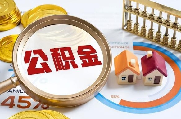 德阳被封存的公积金如何取（封存了的公积金怎么提取）