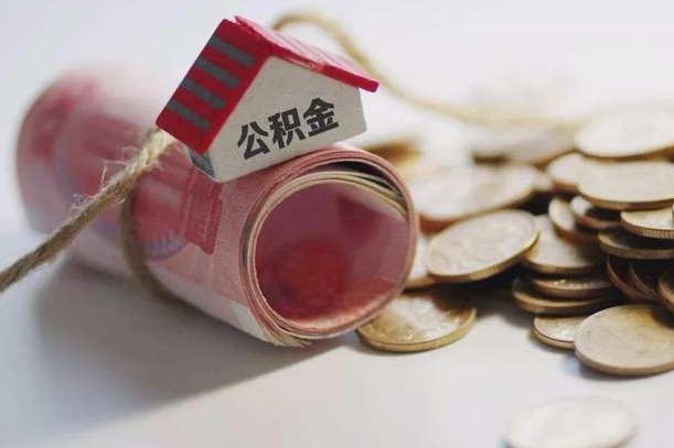 德阳公积金怎么全额取出（住房公积金怎么全部取）